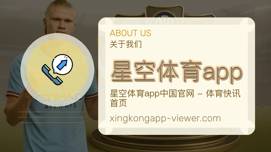 星空体育app安全认证与赛事覆盖展示