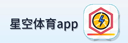 星空体育app Logo